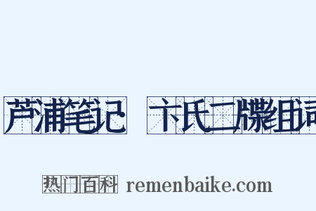 芦浦笔记·卞氏二牒组词是什么意思的图片